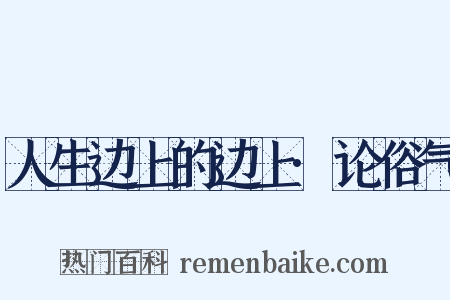 人生边上的边上·论俗气是什么意思的图片